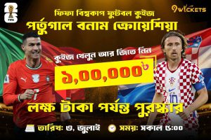 Portugal vs Croatia Live | FIFA World Cup 2026 কুইজ খেলে জিতুন ১ লাখ টাকা