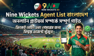 Nine Wickets Agent List বাংলাদেশ: অনলাইন বেটিং প্ল্যাটফর্ম সম্পর্কে সম্পূর্ণ গাইড