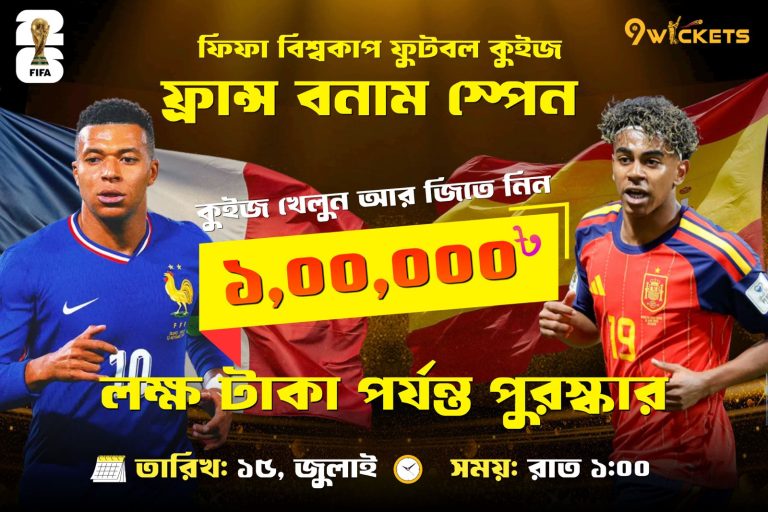 9 wicket: ফ্রান্স বনাম স্পেন সেমিফাইনাল ম্যাচ প্রিভিউ ও লাখ টাকার কুইজ অফার