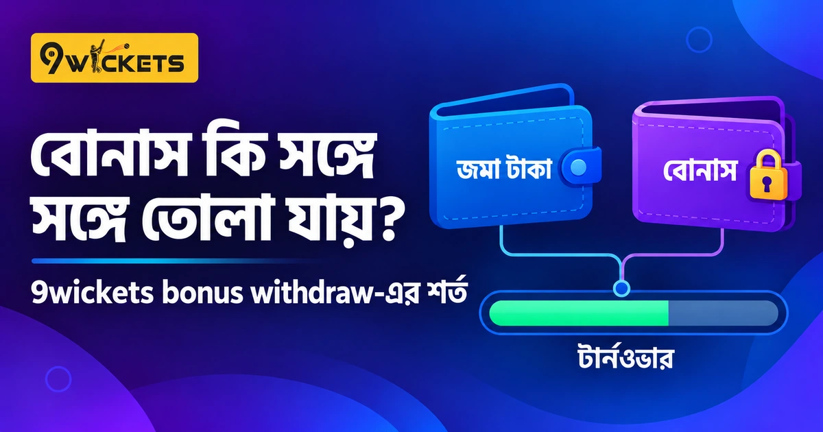 9wickets bonus withdraw: শর্ত বুঝে বোনাসের টাকা তোলার গাইড