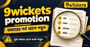 9wickets promotion: চলতি অফার কোথায় দেখবেন