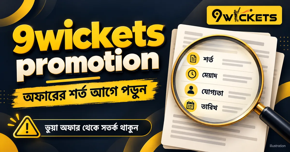 9wickets promotion: চলতি অফার কোথায় দেখবেন