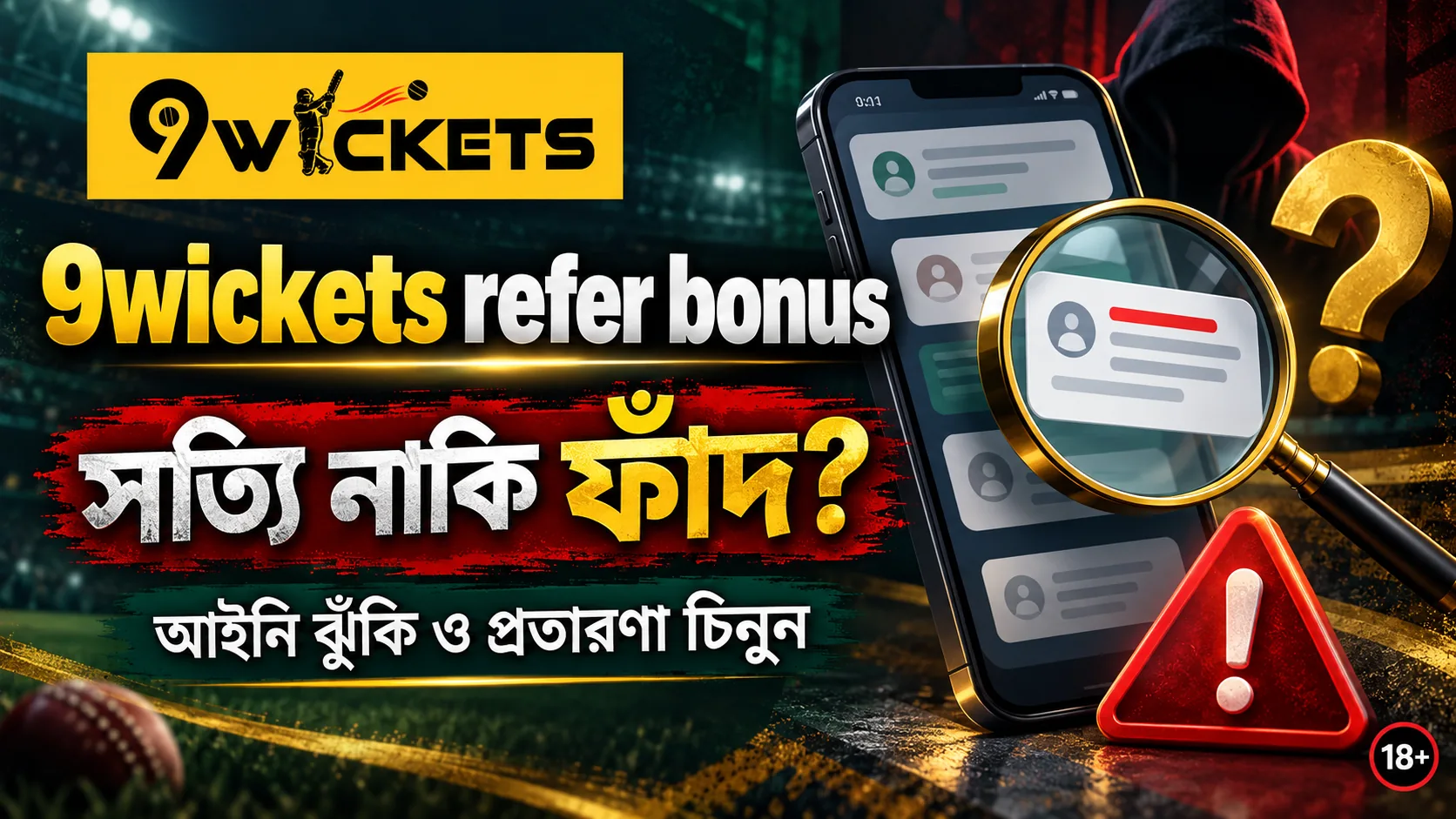 9wickets refer bonus: আইনি ঝুঁকি ও প্রতারণা চেনার উপায়