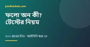 ফলো অন কি? টেস্ট ক্রিকেটে ফলো অনের নিয়ম সহজ বাংলায়