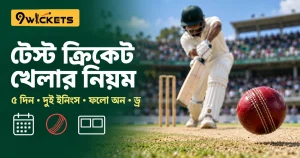 টেস্ট ক্রিকেটের নিয়ম সহজ বাংলায়: দিনে ৯০ ওভার থেকে ফলো অন, ড্র ও জয়ের হিসাব