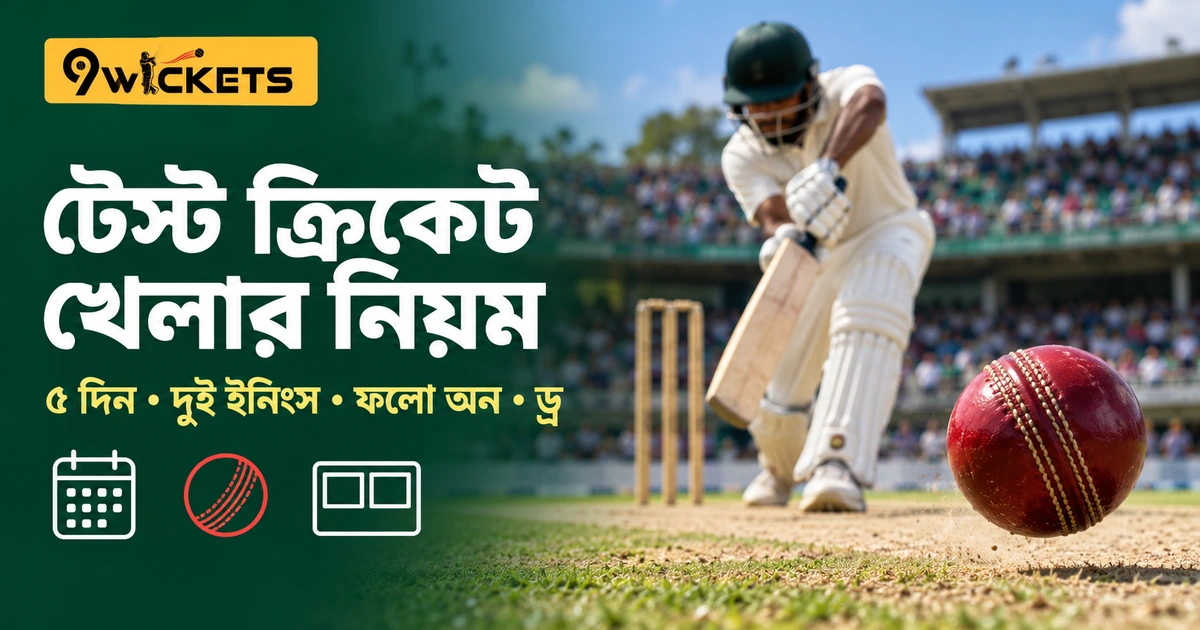 টেস্ট ক্রিকেটের নিয়ম সহজ বাংলায়: দিনে ৯০ ওভার থেকে ফলো অন, ড্র ও জয়ের হিসাব